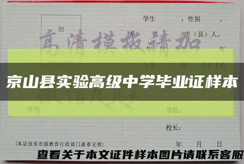 京山县实验高级中学毕业证样本缩略图