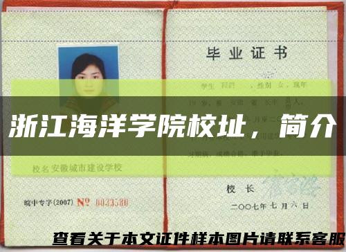 浙江海洋学院校址，简介缩略图