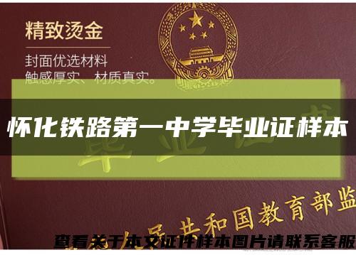 怀化铁路第一中学毕业证样本缩略图