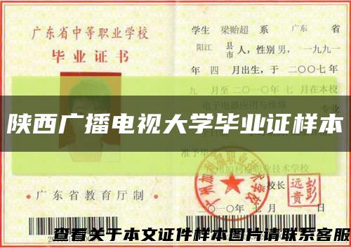 陕西广播电视大学毕业证样本缩略图