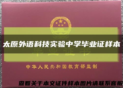 太原外语科技实验中学毕业证样本缩略图