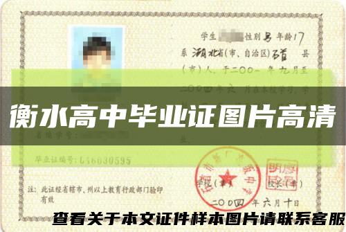 衡水高中毕业证图片高清缩略图