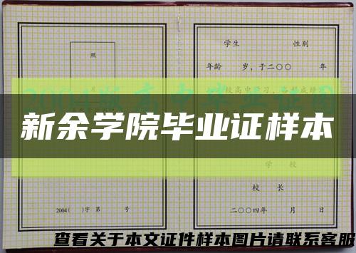 新余学院毕业证样本缩略图