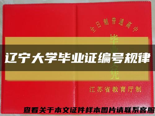 辽宁大学毕业证编号规律缩略图