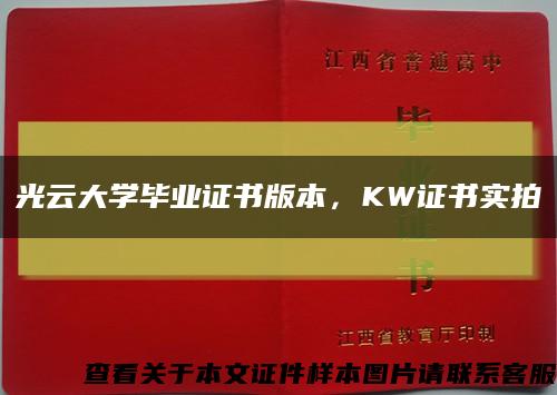 光云大学毕业证书版本，KW证书实拍缩略图