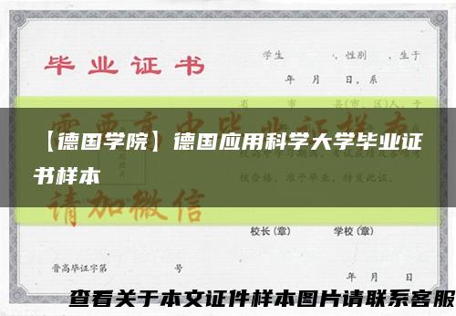 【德国学院】德国应用科学大学毕业证书样本缩略图
