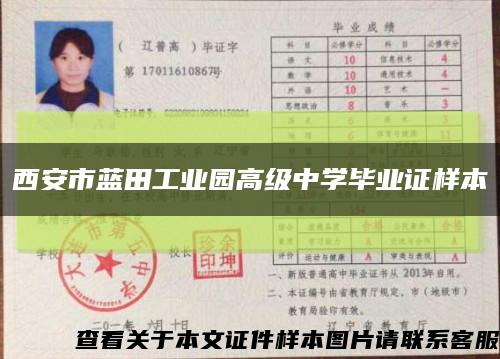 西安市蓝田工业园高级中学毕业证样本缩略图