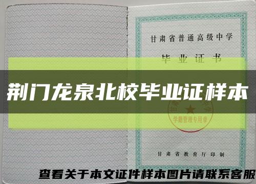 荆门龙泉北校毕业证样本缩略图