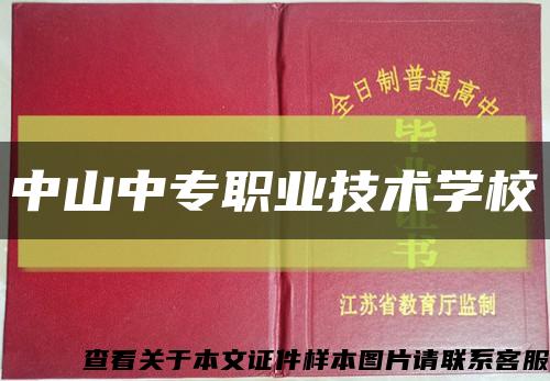 中山中专职业技术学校缩略图