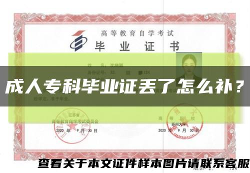 成人专科毕业证丢了怎么补？缩略图