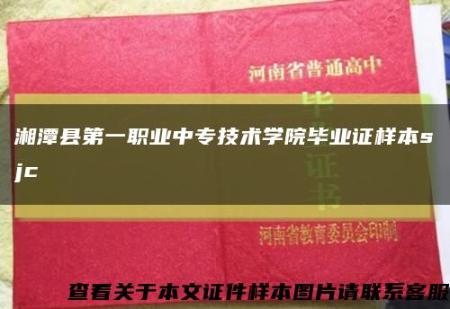 湘潭县第一职业中专技术学院毕业证样本sjc缩略图