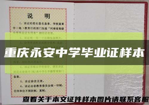 重庆永安中学毕业证样本缩略图