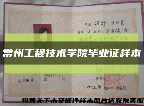 常州工程技术学院毕业证样本缩略图