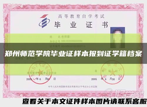 郑州师范学院毕业证样本报到证学籍档案缩略图