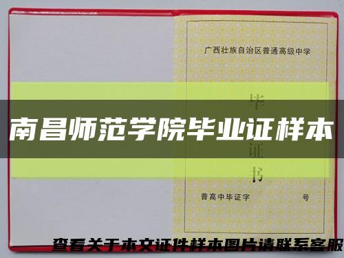 南昌师范学院毕业证样本缩略图