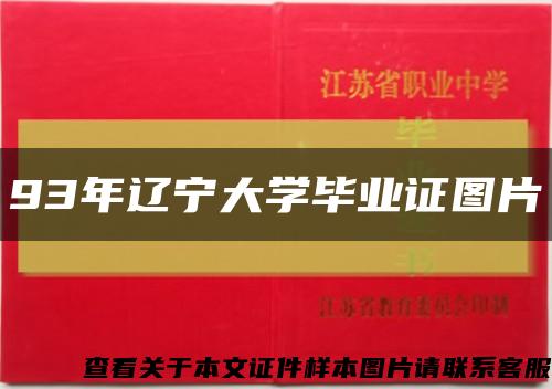 93年辽宁大学毕业证图片缩略图