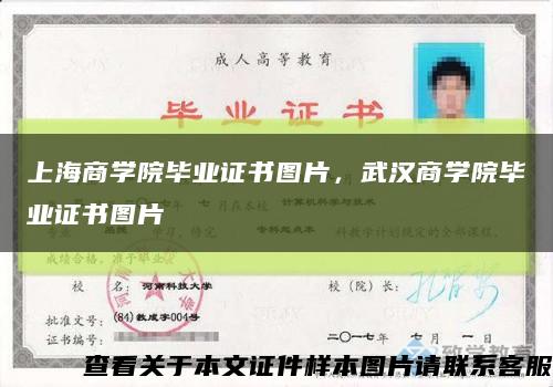 上海商学院毕业证书图片，武汉商学院毕业证书图片缩略图