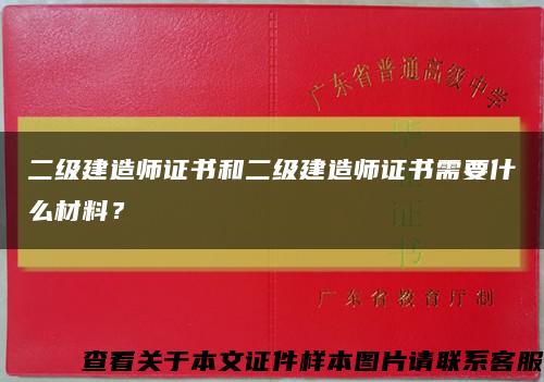 二级建造师证书和二级建造师证书需要什么材料？缩略图