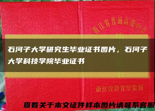 石河子大学研究生毕业证书图片，石河子大学科技学院毕业证书缩略图