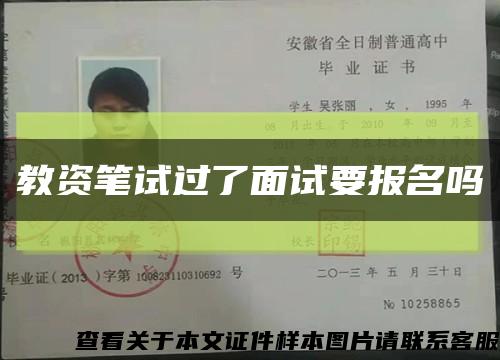 教资笔试过了面试要报名吗缩略图