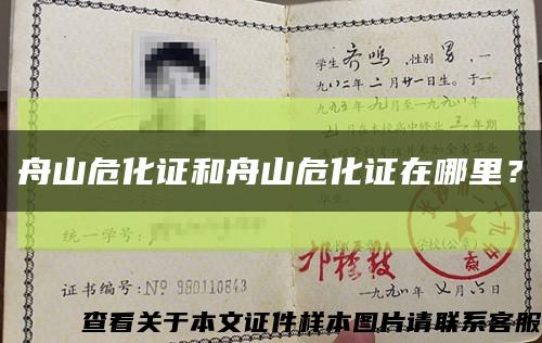 舟山危化证和舟山危化证在哪里？缩略图