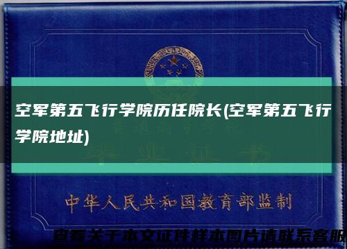 空军第五飞行学院历任院长(空军第五飞行学院地址)缩略图