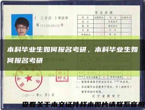 本科毕业生如何报名考研，本科毕业生如何报名考研缩略图