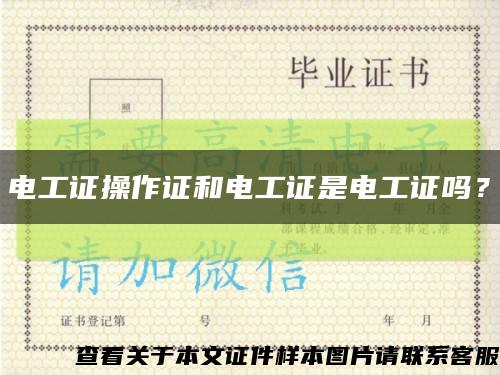 电工证操作证和电工证是电工证吗？缩略图
