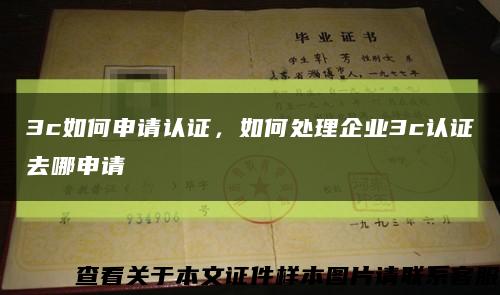 3c如何申请认证，如何处理企业3c认证去哪申请缩略图