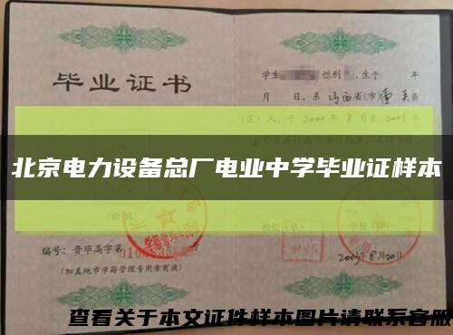 北京电力设备总厂电业中学毕业证样本缩略图