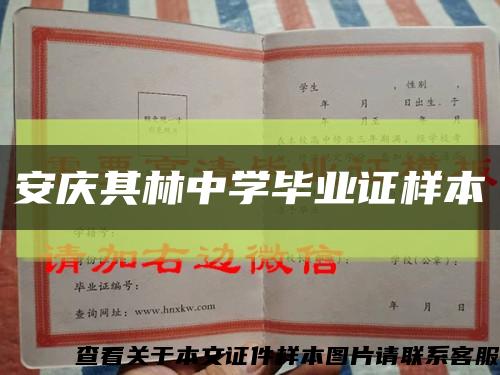 安庆其林中学毕业证样本缩略图