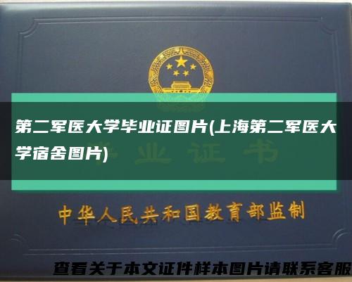 第二军医大学毕业证图片(上海第二军医大学宿舍图片)缩略图