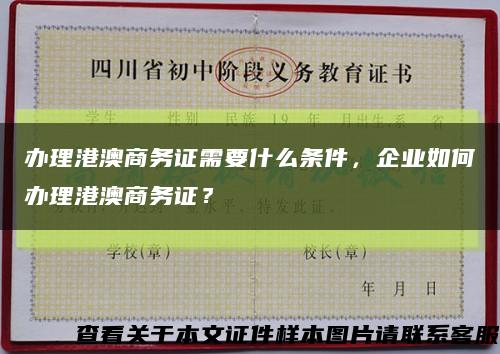 办理港澳商务证需要什么条件，企业如何办理港澳商务证？缩略图