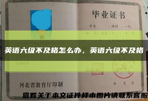 英语六级不及格怎么办，英语六级不及格缩略图