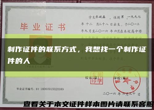 制作证件的联系方式，我想找一个制作证件的人缩略图
