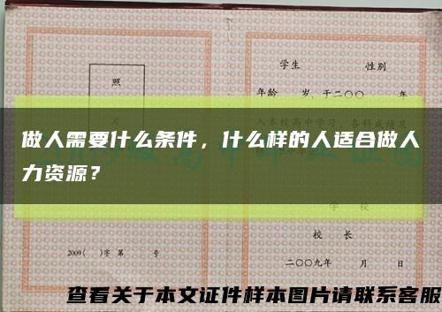 做人需要什么条件，什么样的人适合做人力资源？缩略图