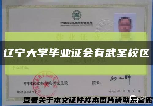 辽宁大学毕业证会有武圣校区缩略图