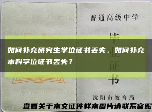 如何补充研究生学位证书丢失，如何补充本科学位证书丢失？缩略图