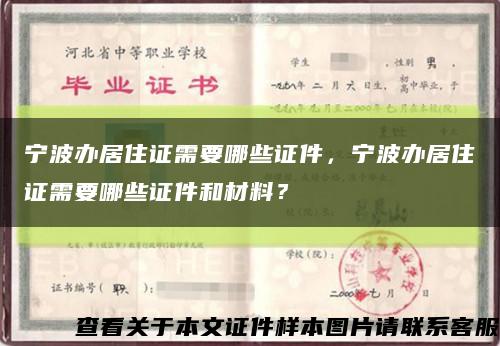 宁波办居住证需要哪些证件，宁波办居住证需要哪些证件和材料？缩略图