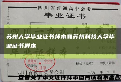 苏州大学毕业证书样本和苏州科技大学毕业证书样本缩略图