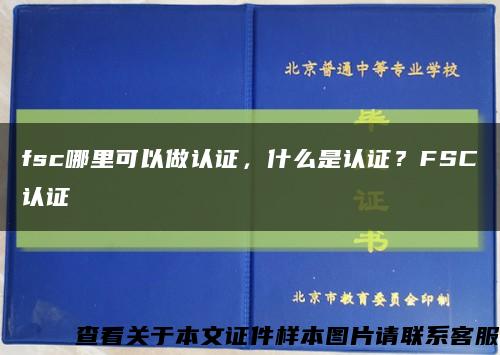 fsc哪里可以做认证，什么是认证？FSC认证缩略图
