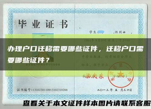 办理户口迁移需要哪些证件，迁移户口需要哪些证件？缩略图