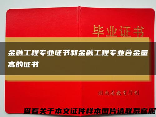 金融工程专业证书和金融工程专业含金量高的证书缩略图