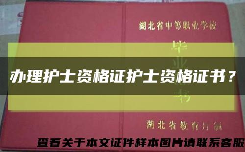 办理护士资格证护士资格证书？缩略图