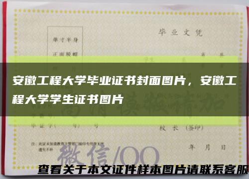 安徽工程大学毕业证书封面图片，安徽工程大学学生证书图片缩略图