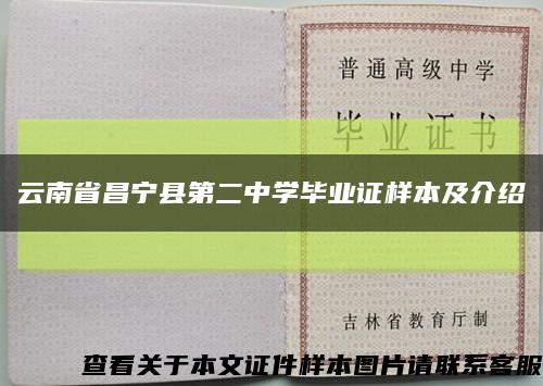 云南省昌宁县第二中学毕业证样本及介绍缩略图