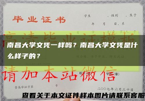 南昌大学文凭一样吗？南昌大学文凭是什么样子的？缩略图