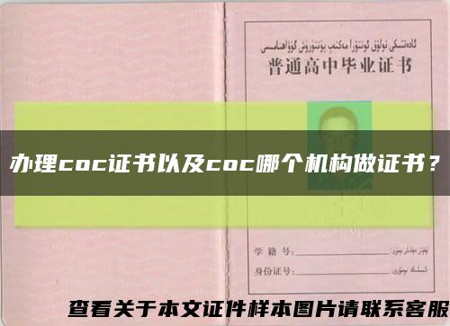 办理coc证书以及coc哪个机构做证书？缩略图