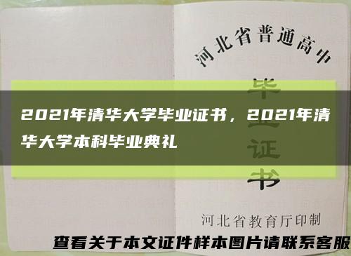 2021年清华大学毕业证书，2021年清华大学本科毕业典礼缩略图