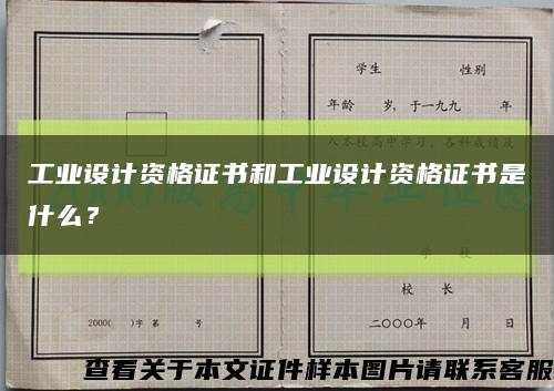 工业设计资格证书和工业设计资格证书是什么？缩略图